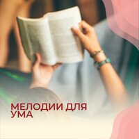 Мелодии концентрации - Запомни с музыкой & Музыка для фокуса & Тренировка памяти