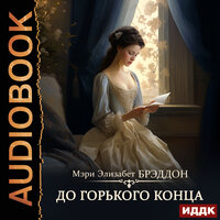 Мэри Элизабет Брэддон. «До горького конца». Часть 2 - Марина Баутина