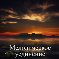 Гармоничное укрытие - Красивая оркестровая классическая музыка