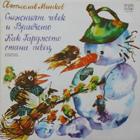 Снежният човек и Врабчето: част 4 - Цонка Митева & Николай Бинев & Никола Стефанов & Явор Спасов