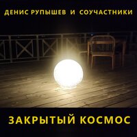 Мир - Денис Рупышев и Соучастники
