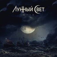 Разбуженный мертвец - Лунный Свет