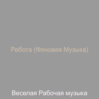 Звуки (Общая рабочая область) - Веселая Рабочая музыка