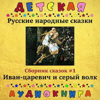 Баба-Яга, Чт. 3 - Максим Доронин & Юрий Григорьев & Детская аудиокнига