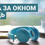 Когда за окном дождь