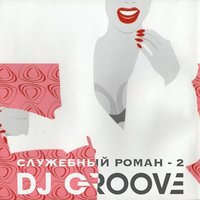 Утро - DJ Groove
