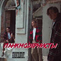 Song 1 - Панкмодернисты