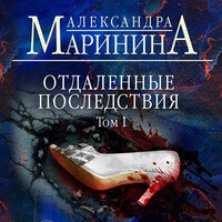 Александра Маринина. «Отдаленные последствия. Том 1». Часть 17 - Игорь Князев