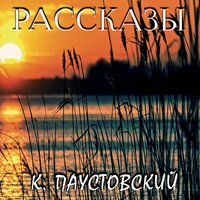 Константин Паустовский. «Рассказы (4 рассказа)». Часть 15 - Шабров Дмитрий & Ирина Королёва