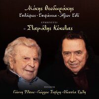 Me To Lychno Tou Astrou - Mikis Theodorakis & Stamatis Kokotas