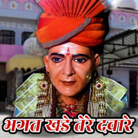 BHAGAT KHADE TERE DAWARE - NAVEEN YADAV