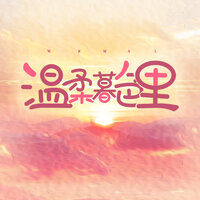 晚风会吹散忧虑 - 疗愈音律