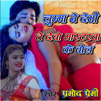 Chumma Nai Debhi te Debo Mastarwa Ke Bol - Pramod Premi & Deva Yadav