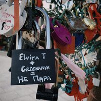 Не пара - Elvira T & Grechanik