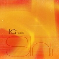 拾 - 陈麒名