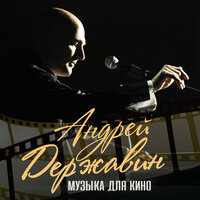 Вальс прогулка - Андрей Державин