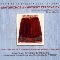 Genitsaros Ksekinise - Horodia Grevenon