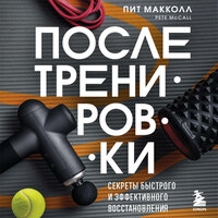 Пит Макколл. «ПОСЛЕ тренировки. Секреты быстрого и эффективного восстановления». Часть 14 - Михаил Нордшир