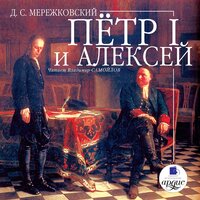 Дмитрий Мережковский. «Петр I и Алексей». Часть 307 - Владимир Самойлов