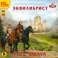 Михаил Катюричев. «Эквилибрист. Путь долга». Часть 44 - Игорь Ломакин