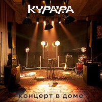 Алиса (Дом) - Курара