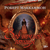 Роберт Маккаммон. «Зов ночной птицы». Часть 21 - Станислав Федорчук