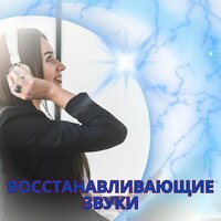 Антистрессовые звуки - Слуховые дестрессоры & Музыка для создания настроения дома & Музыка для создания спокойствия в доме
