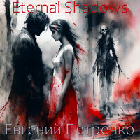 Eternal Shadows - Евгений Петренко