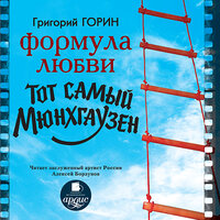 Григорий Горин. «Формула любви. Тот самый Мюнхгаузен». Часть 75 - Алексей Борзунов
