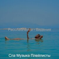 Музыка (Йога) - Спа Музыка Плейлисты