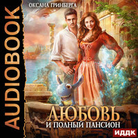 Гринберга Оксана. «Любовь и полный пансион». Часть 8 - Анна Басс
