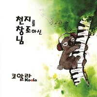 주님 품안에 (색소폰 연주곡) - KOALA