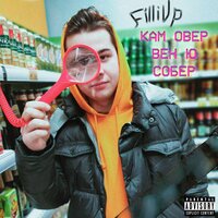 Лох, пидр - FilliUp