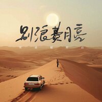 别浪费月亮 - 耳朵便利店