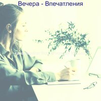 Чувство (Вечера) - качающийся Фортепианная Музыка