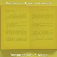 Моменты (Классические книги) - Вальяжный Музыка для чтения