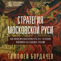 Тимофей Бордачев. «Стратегия Московской Руси. Как политическая культура XIII-XV веков повлияла на будущее России». Часть 11 - Анастасия Болотина