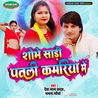 Shobhe Saadhi Patli Kamariya Mein - Deva Lal Yadav & Mamta Morya