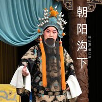 在朝阳沟落户 - 杨红霞 & 盛红林