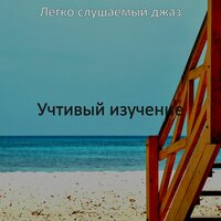 Необычайный Кофейни - Легко слушаемый джаз
