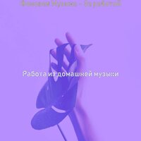 Звуки (Работа) - Работа из домашней музыки