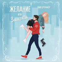 Лия Бруннер. «Желание или защита». Часть 6 - Марина Никитина & Миллер Эдуард