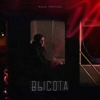Игра - Миша Смирнов
