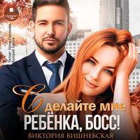 Виктория Вишневская. «Сделайте мне ребёнка, босс!». Часть 26 - Элона Стрелкова & Валерий Толков