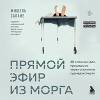 Мишель Сапане. «Прямой эфир из морга. 30 сложных дел, прошедших через скальпель судмедэксперта». Часть 23 - Кирилл Долгов