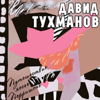 В путь - Konstantin Krimets & Государственный симфонический оркестр кинематографии СССР & Эмин Хачатурян & Московский государственный академический камерный хор