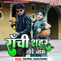 Ranchi Shahar Tore Naam - Raj Bhai & Sonal Pandey