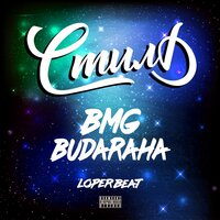 Стиль - BMG & BUDARAHA