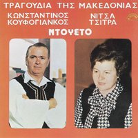 Mia pashalia Alexantre - Nitsa Tsitra & Konstantinos Koufogiankos
