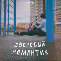 Иммунитет - Dezzzert